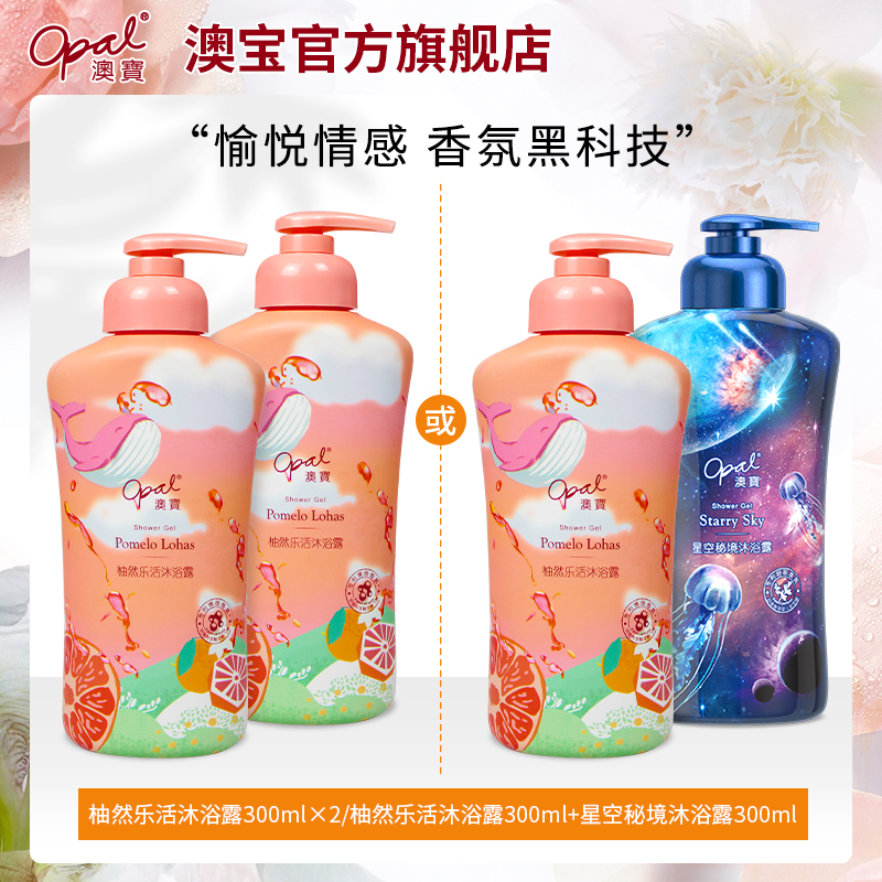 [新品]澳宝柚然乐活沐浴露香氛氨基酸清爽保湿补水西柚沐浴300ml