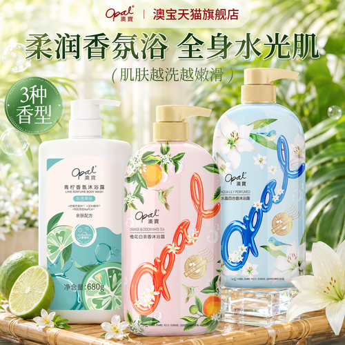 澳宝青柠清爽补水保湿百合沐浴液