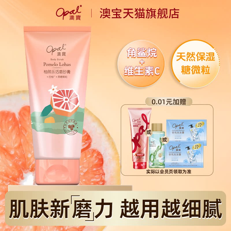 澳宝柚然乐活身体西柚磨砂膏霜全身男女清洁亮肤补水沐浴240g