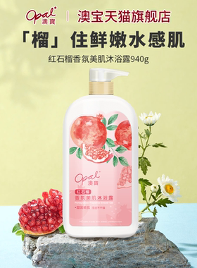 澳宝香氛美肌沐浴露940g碌柚叶红石榴清洁补水保湿滋润大瓶沐浴乳