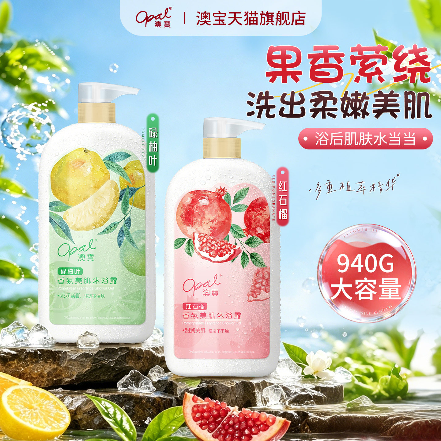 澳宝香氛美肌沐浴露940g碌柚叶红石榴清洁补水保湿滋润大瓶沐浴乳