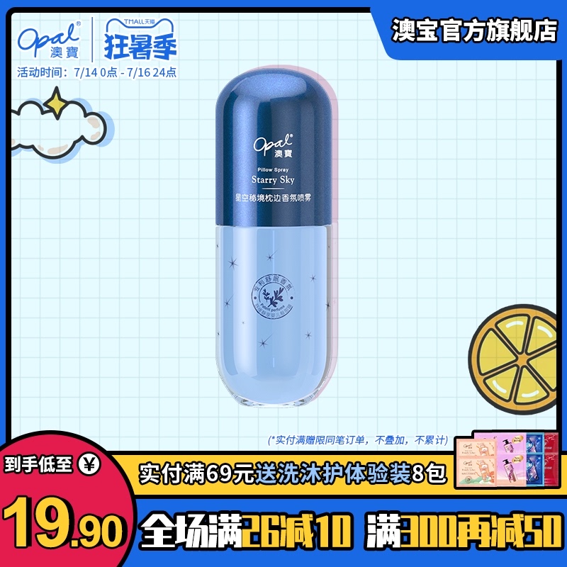 3[新品]澳宝星空秘境枕边香氛喷雾胶囊香水衣物空气清新喷雾100ml