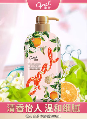 澳宝橙花白茶沐浴露500ml