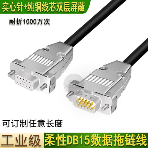工业级高柔拖链线DB15芯线公对公对母对母15针数据连接线串口线
