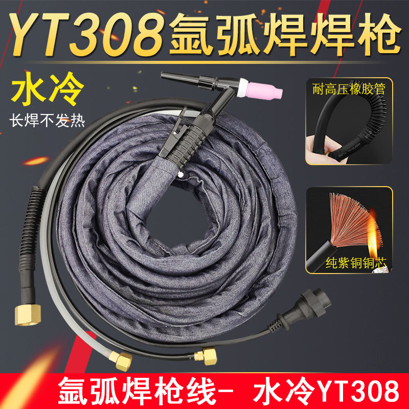YT-308TW水冷氩弧焊焊枪氩弧焊机YC300WX/TSP300加粗14平紫铜电缆