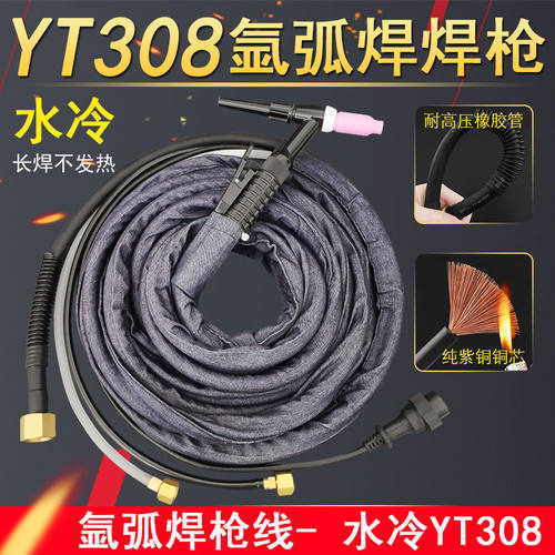 YT-308TW水冷氩弧焊焊枪氩弧焊机YC300WX/TSP300加粗14平紫铜电缆