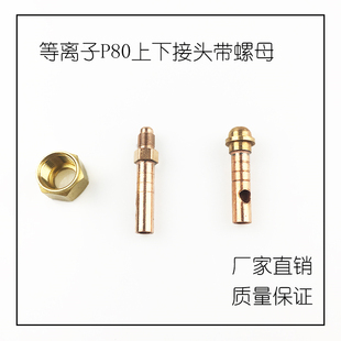 等离子割枪接头气电接头P80电缆上下接头接口切割机螺母接头