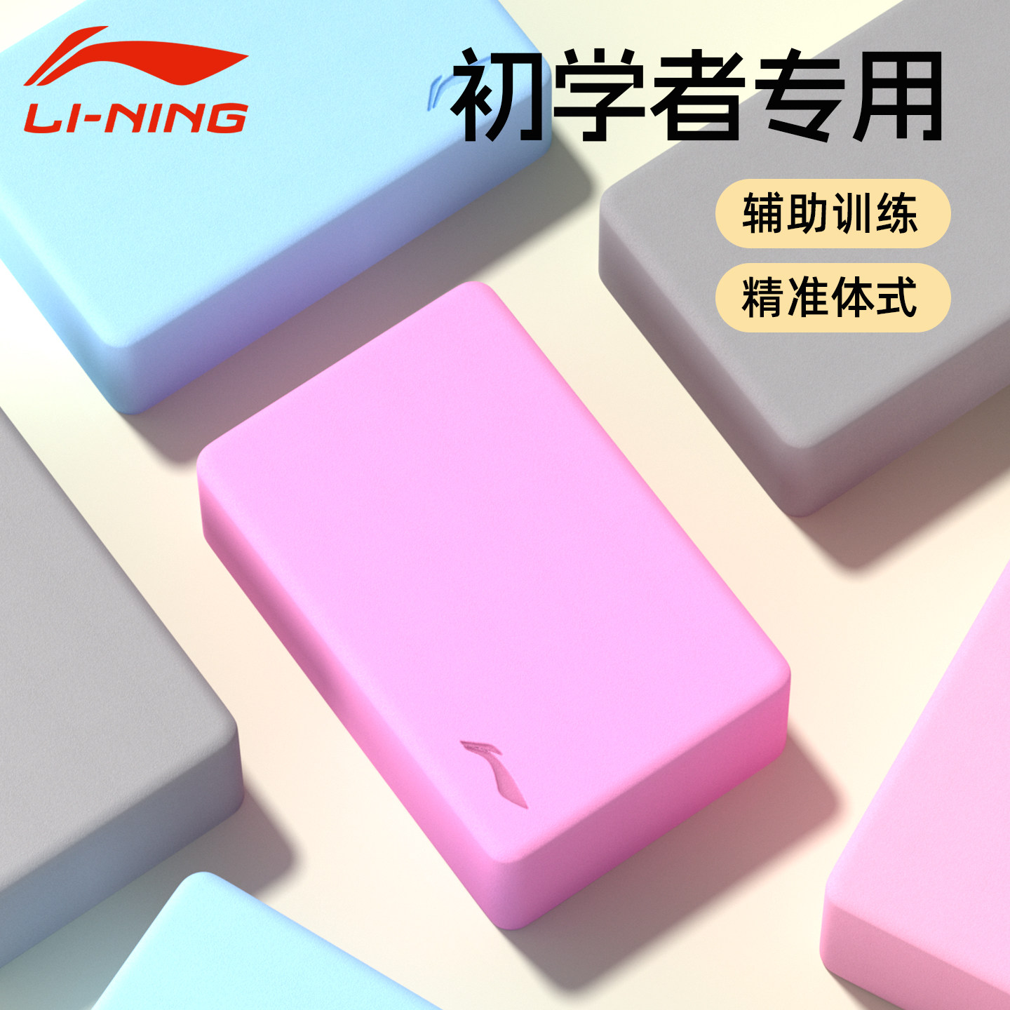 李宁瑜伽砖女士健身家用成人高密度儿童跳舞舞蹈训练专业男士足弓