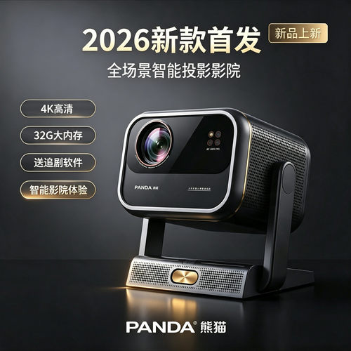 熊猫C2pro智能电动投影仪4k高清高亮投影仪wifi激光自动智能对焦2026新款一体机