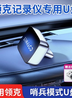 适用领克08/Z20/10emp哨兵模式u盘Z10/07/09行车记录仪专用u盘