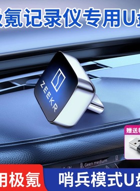 适用极氪001/007/009/7X/9X/X行车记录仪u盘高清哨兵模式专用u盘