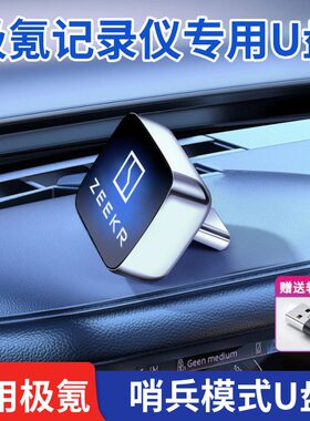 适用极氪001/007/009/7X/9X/X行车记录仪u盘高清哨兵模式专用u盘