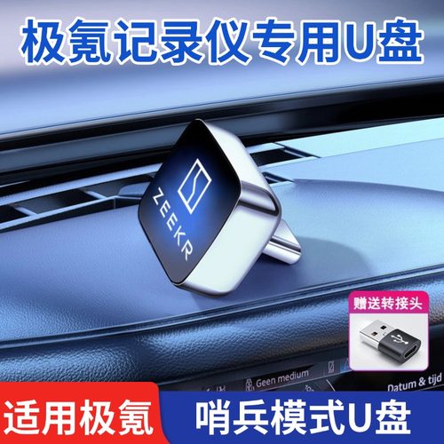 适用极氪001/007/009/7X/9X/X行车记录仪u盘高清哨兵模式专用u盘