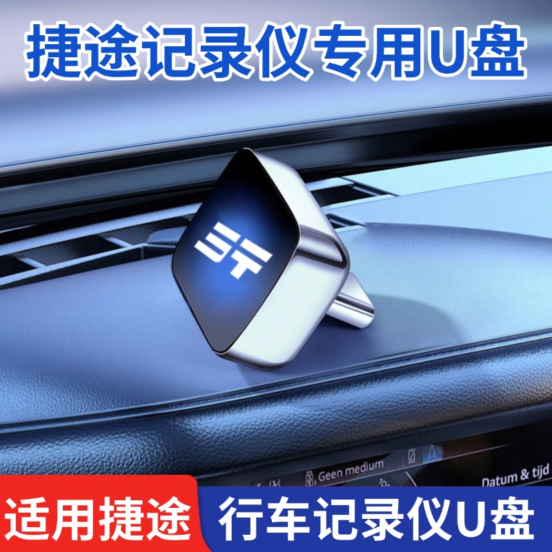 适用捷途旅行者/山海T2/L9行车记录仪U盘录制优盘专用u盘汽车用品