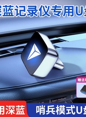 适用深蓝S07/S09哨兵模式u盘SL03/L07/S7行车记录仪专用u盘优盘