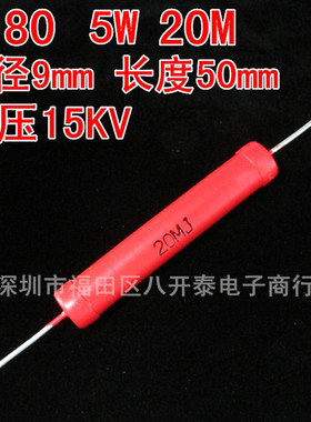 5W 20M 耐压15KV 20兆欧姆 20MΩ 高频无感 大红袍高压玻璃釉电阻