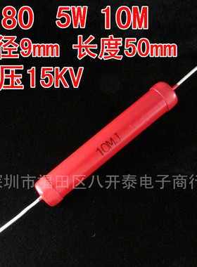 5W 10M 耐压15KV 9*50 10兆欧姆 10M Ohm 大红袍高压玻璃釉电阻器