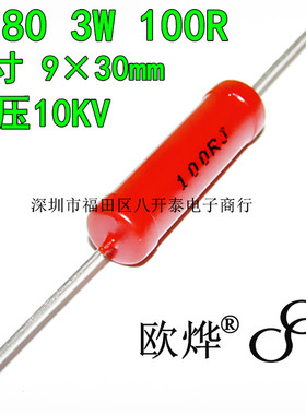 3W 100欧 9*30 10KV 3W100RJ 大红袍玻璃釉高压电阻 RI80 3W 100R