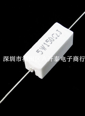 5W150欧 5W 150R 5W150RJ 5W150ΩJ 150欧姆 水泥电阻 10个3元