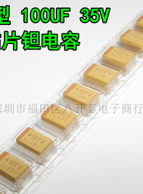 贴片钽电容 100UF 35V E型 107V 7343H TAJE107K035RNJ 胆电容