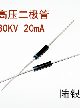 高压二极管 30KV 20mA 3万伏 直径3mm长度12mm 30000V 30KV二极管