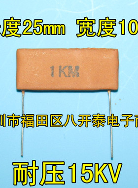 1G 耐压15KV 25*10mm 1G欧姆 1KM 1000M 15000V RI82高压片状电阻