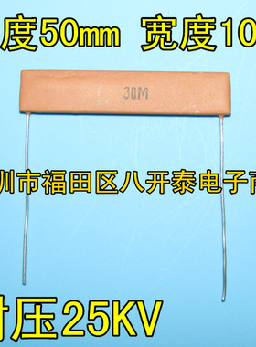 30M 耐压25KV 50*10mm 30兆欧姆 RI82高压玻璃釉片状电阻