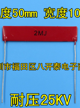 2M 耐压25KV 3W 2兆欧 50*10 2MJ 2MΩ RI82 片状高压玻璃釉电阻
