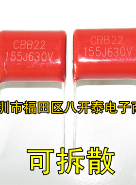 630V155J P20mm CBB22 155 630V 1.5UF 金属化薄膜电容 10个7元
