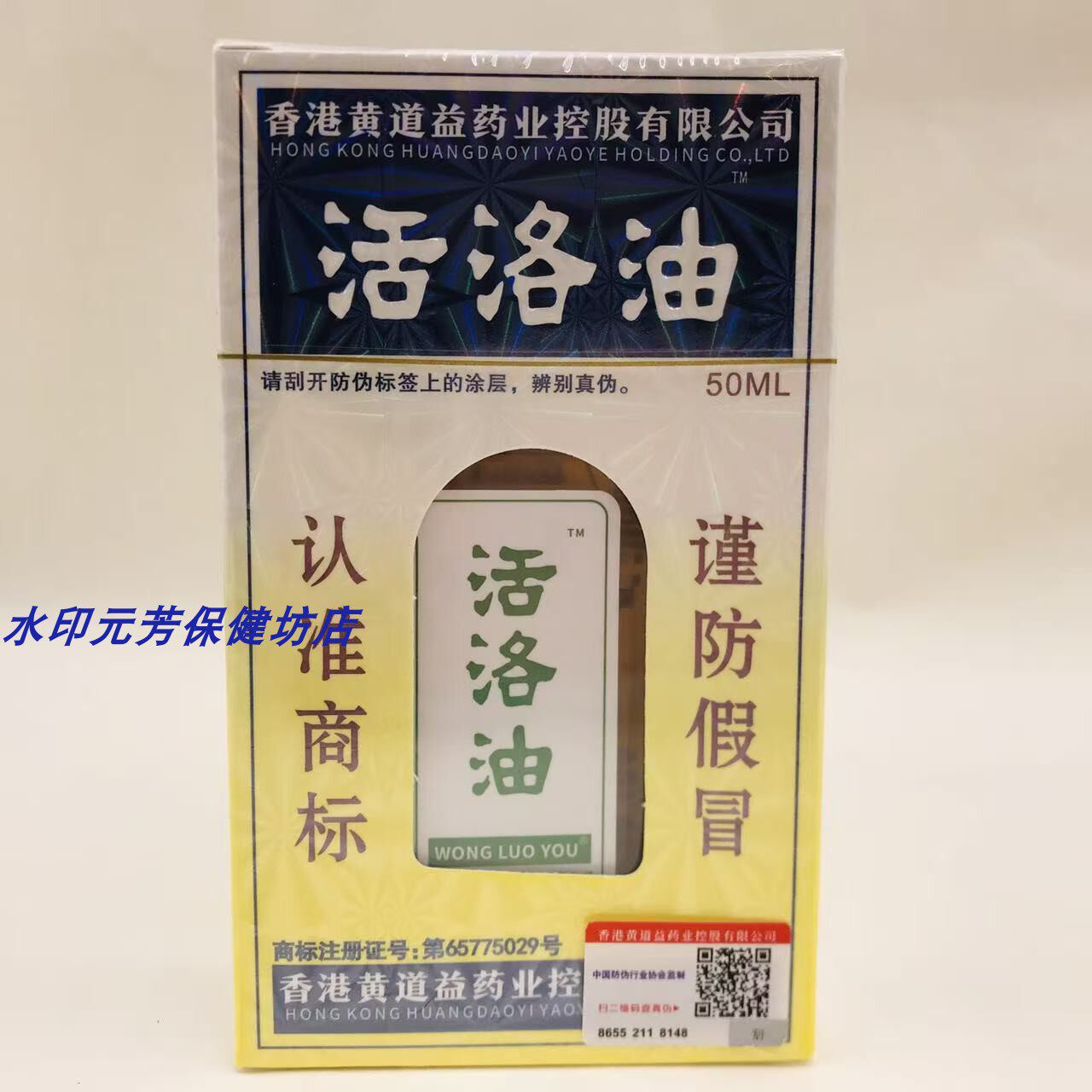 香港黄道益药业活洛油50ml/瓶红花油舒筋通络跌打骨油
