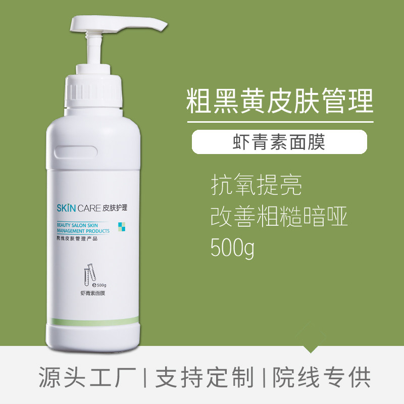 院装虾青素面膜500g提亮肤色保湿院线涂抹式冻膜美容院专用护肤品