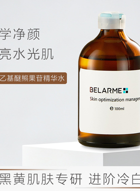 BELARMEVC乙基醚熊果苷精华水