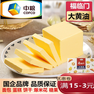 中糧福臨門無鹽黃油500g蛋糕面包餅干牛排動(dòng)物植物爆米花烘焙奶油