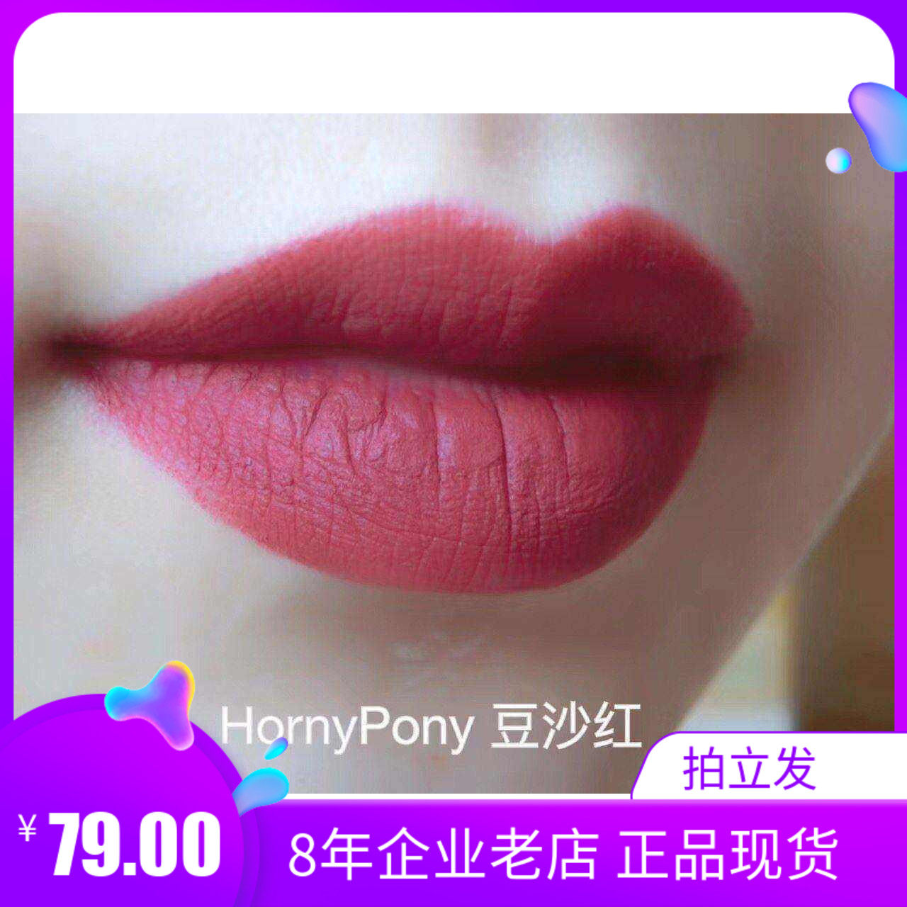 Horny Pony 哑光丝绒口红7#豆沙红色 网红推荐植物 持久 不易沾杯