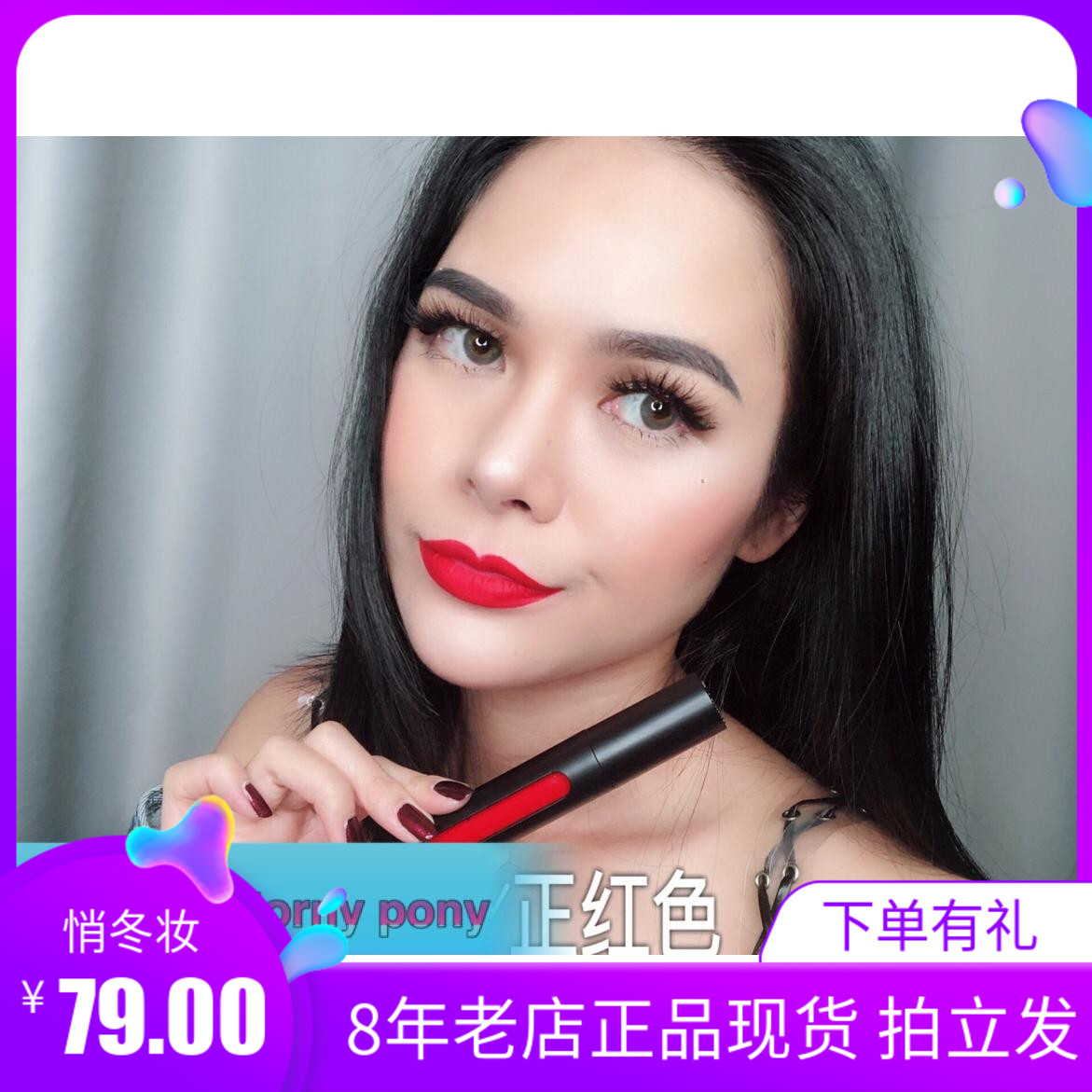 哑光液体红色持久HornyPony