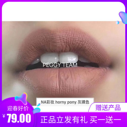 Horny pony  欧美妆 裸妆感 灰裸色 哑光雾面唇釉 网红持久不沾杯