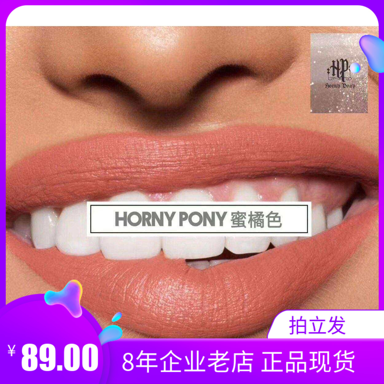 Horny pony 哑光雾面唇釉23#蜜橘色 裸妆持久 网红推荐 不易粘杯