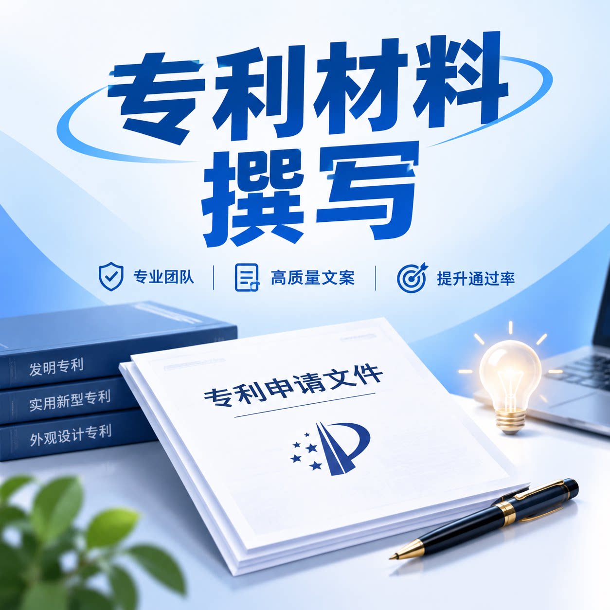 专利材料撰写服务专业团队高质量商务服务
