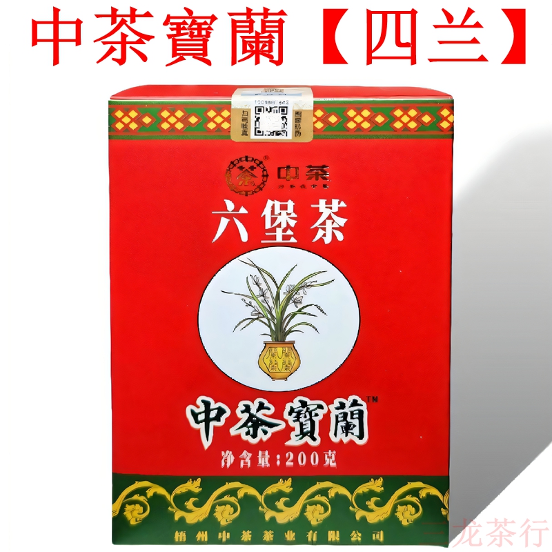 中茶宝兰号四兰六堡茶特级广西