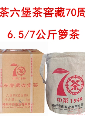 中茶窖藏六堡茶70周年纪念7KG箩茶2019年特级中箩茶广西梧州特产