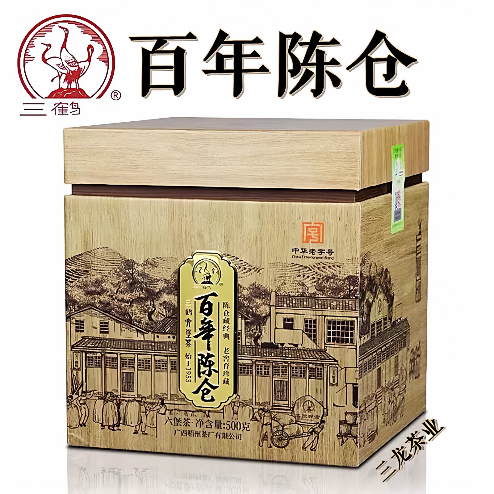 三鹤百年陈仓特级六堡茶礼盒装500g槟榔香陈年黑茶叶散茶广西梧州