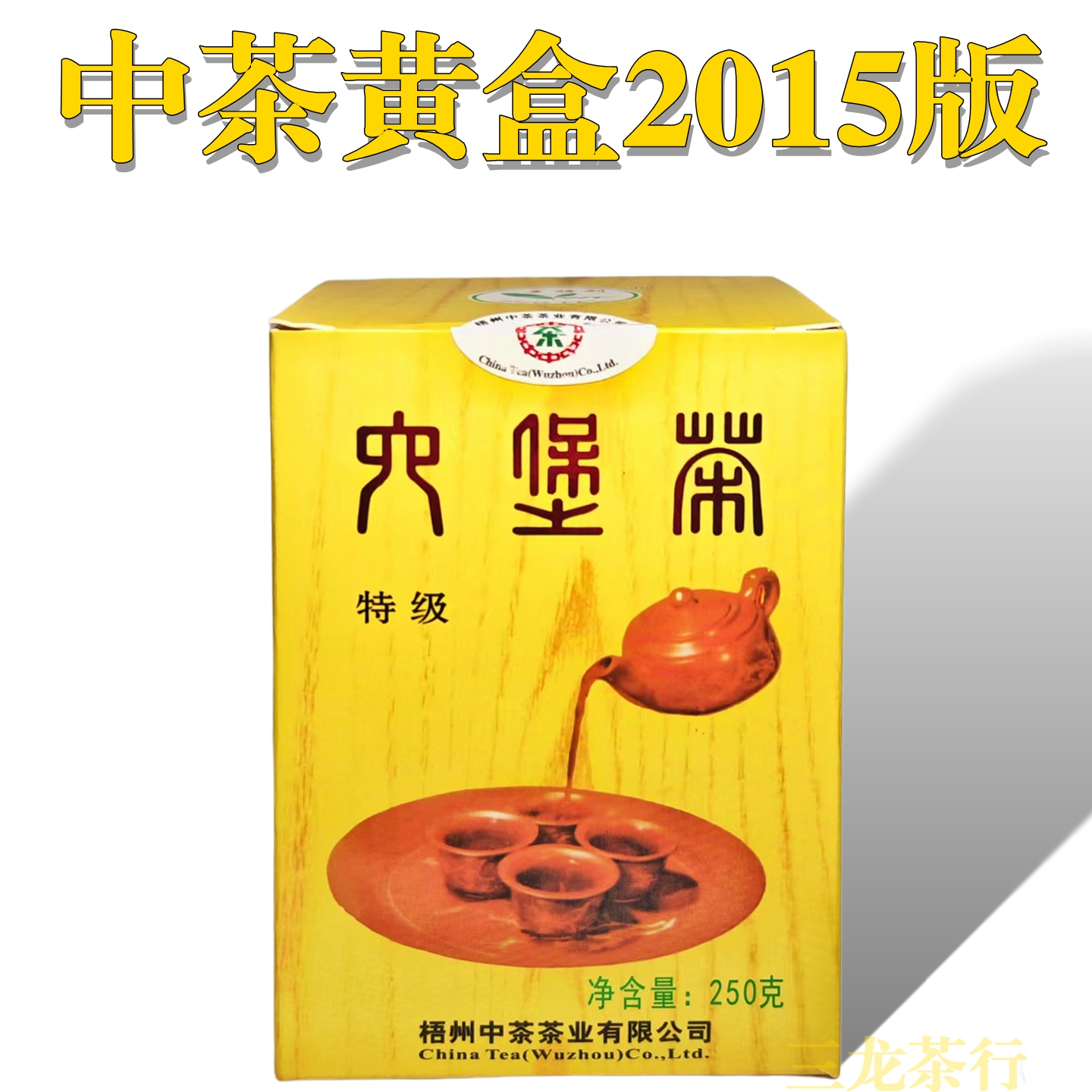 中茶黄盒2015版特级六堡茶多特利15年陈老黑茶叶散茶广西梧州产