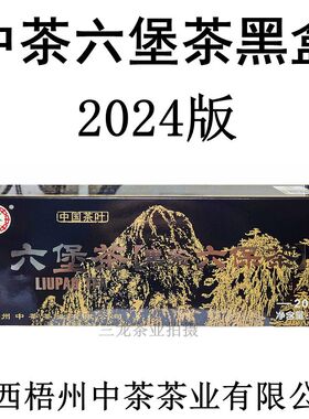 中茶黑盒2024版2012陈化10年一级六堡茶多特利老黑茶叶广西梧州产