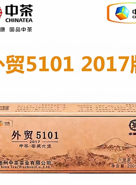 中茶外贸5101六堡茶2017版200克十年窖藏陈年黑茶叶广西梧州中粮