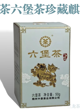 中茶六堡茶珍藏麒麟特级50g盒装小罐2010陈化黑茶叶散茶广西梧州