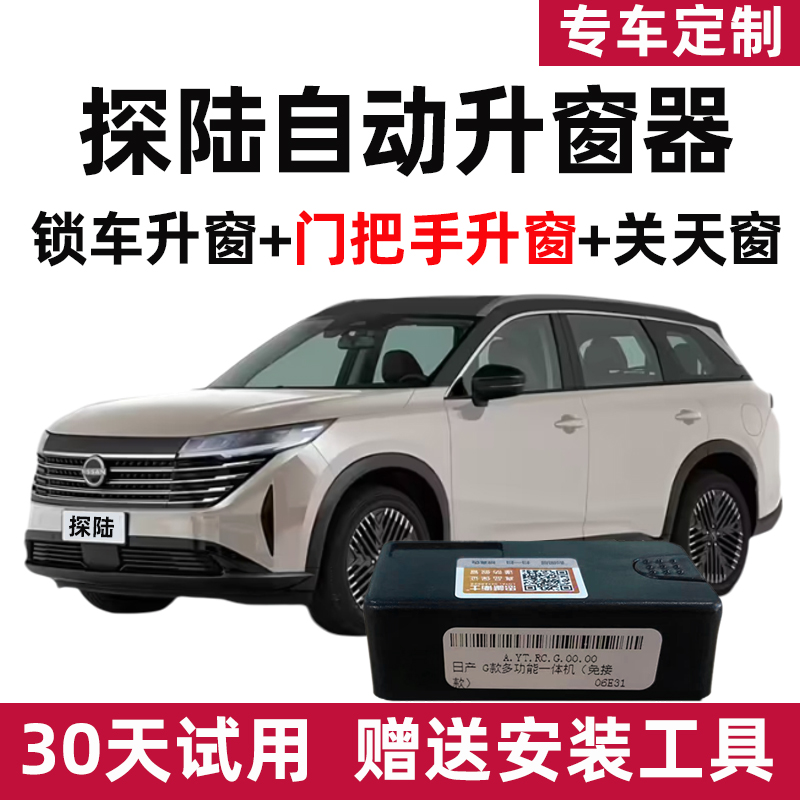 适用于日产24款探陆锁车自动关窗器一键升窗天窗关闭遥控车窗升降