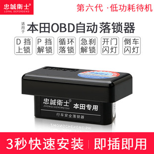 忠诚卫士适用于XRV杰德飞度凌派缤智锋范OBD自动落锁器行车上锁