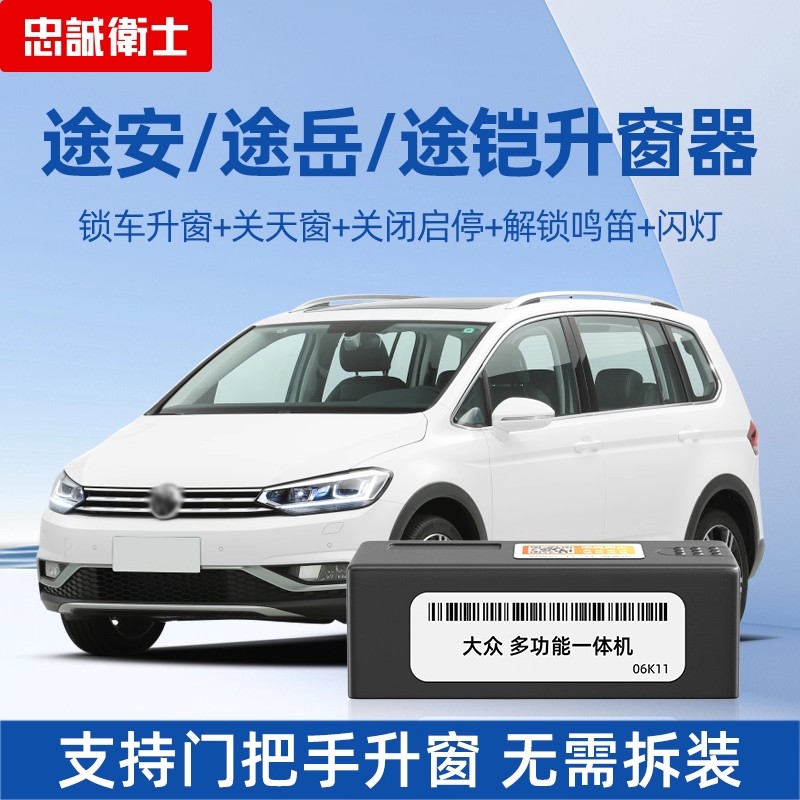 适用大众25款途安途岳途铠OBD一键自动升窗器车窗升降启停关闭器