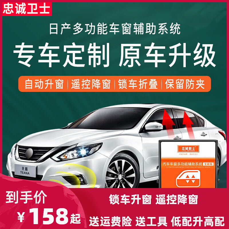 忠诚卫士适用于天籁轩逸骐达奇骏阳光逍客自动升窗改装一键升窗器