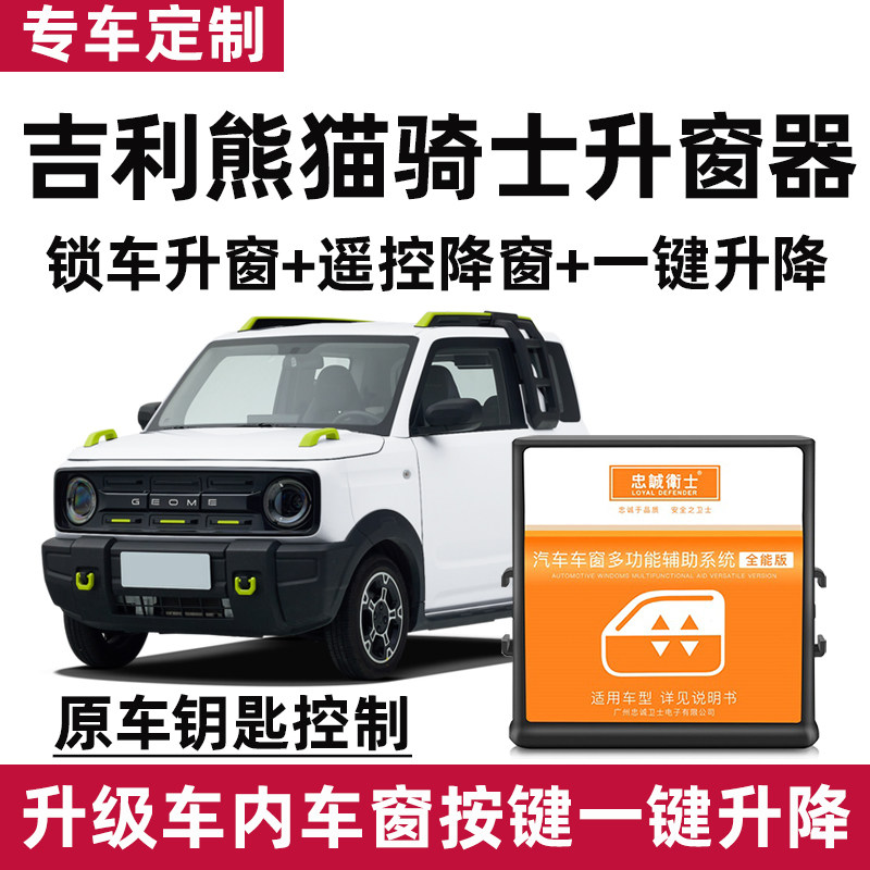 熊猫mini卡丁骑士元气熊耐力熊超萌灵动熊自动升窗器一键升降改装